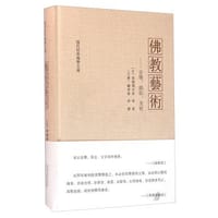 佛教艺术：音乐、戏剧、美术