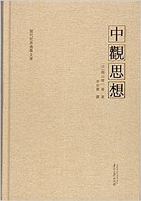 书籍 中观思想的封面
