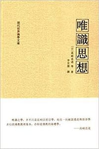 书籍 唯识思想的封面