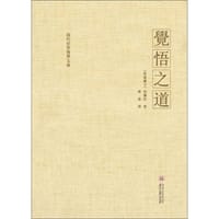 觉悟之道