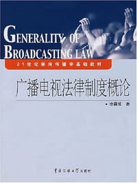 广播电视法律制度概论 - 涂昌波