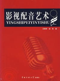 影视配音艺术