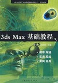 3ds Max 基础教程