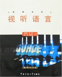 书籍 视听语言的封面