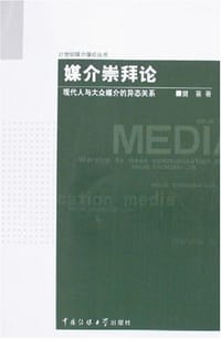 媒介崇拜论 - 樊葵