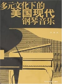 多元文化下的美国现代钢琴音乐