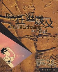 咪仔狂逛埃及 - 咪仔