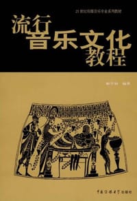 书籍 流行音乐文化教程的封面