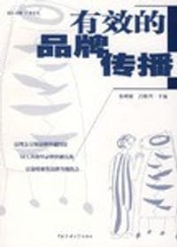 有效的品牌传播 - 无名图书