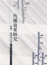 书籍 传播效果研究的封面