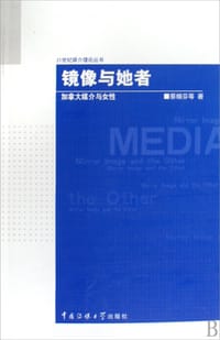 镜像与她者 - 蔡帼芬