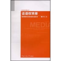 话语权转移