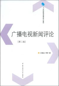 广播电视新闻评论 - 无名图书