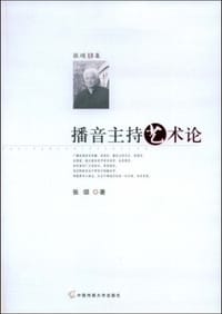 播音主持艺术论 - 张颂