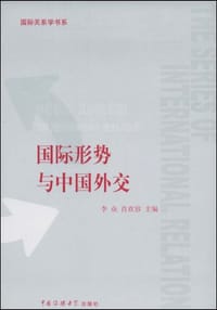 书籍 国际形势与中国外交的封面