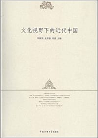 书籍 文化视野下的近代中国的封面