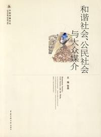 和谐社会、公民社会与大众媒介