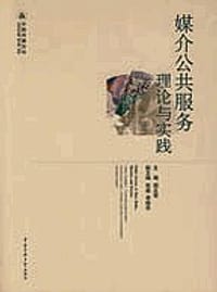 媒介公共服务理论与实践