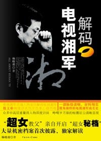 解码电视湘军 - 杨晓凌