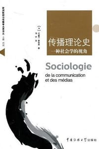 传播理论史 - （法）麦格雷（Éric Maigret）