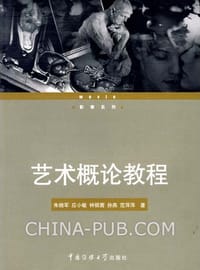 艺术概论教程 - 朱晓军