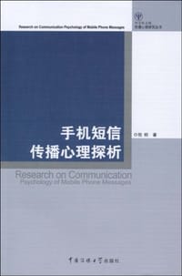 手机短信传播心理探析