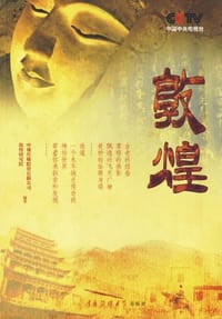 书籍 敦煌的封面