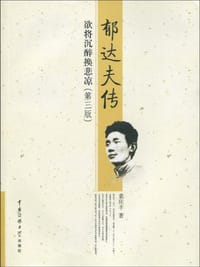郁达夫传