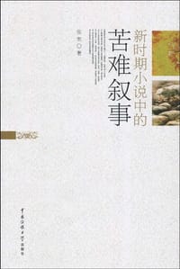 新时期小说中的苦难叙事 - 张宏 编