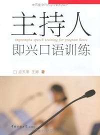 主持人即兴口语训练 - 无名图书