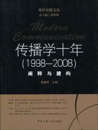 传播学十年