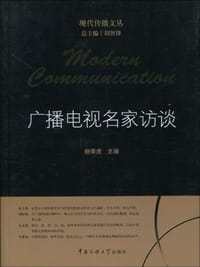 广播电视名家访谈