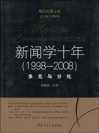 新闻学十年