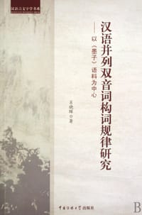 汉语并列双音词构词规律研究