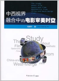 中西视界融合中的电影审美时空