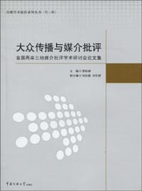 书籍 大众传播与媒介批评的封面
