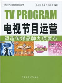 电视节目运营 - 魏永刚, 张小争, 韩晓宁