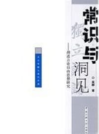 书籍 常识与洞见的封面