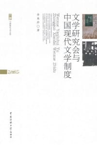 文学研究会与中国现代文学制度