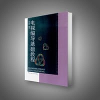 电视编导基础教程 - 邢益勋