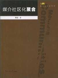 媒介社区化聚合