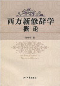 书籍 西方新修辞学概论的封面