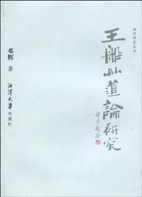 书籍 王船山道论研究的封面