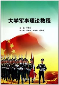 大学军事理论教材