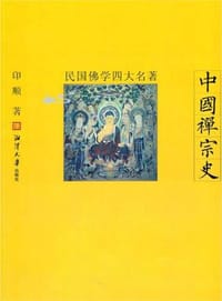 书籍 民国佛学四大名著-中国禅宗史的封面