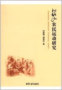 书籍 韶山农民运动研究的封面