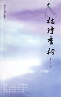 杜诗重构