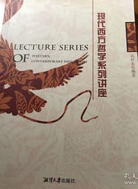 书籍 现代西方哲学系列讲座的封面