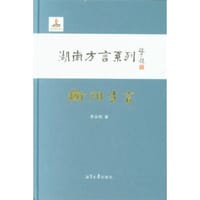 书籍 衡阳方言的封面