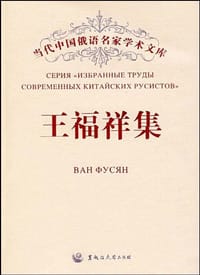 书籍 王福祥集的封面